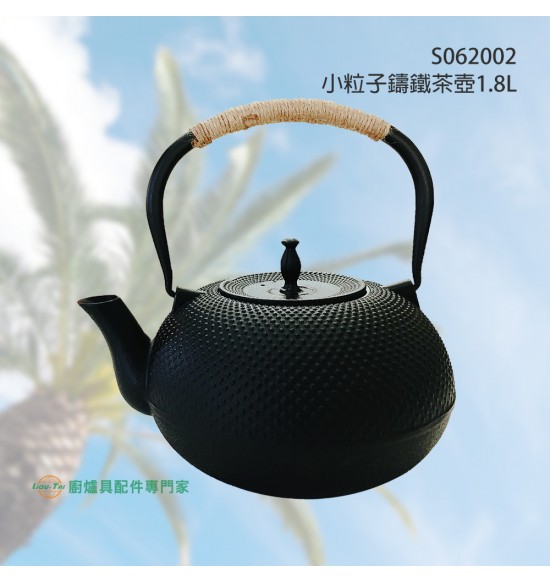 小粒子鑄鐵茶壺1.8L